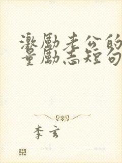 激励老公的正能量励志短句子