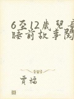 6至12岁儿童睡前故事阅读