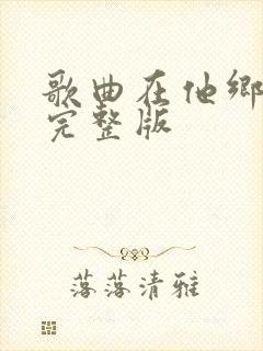 歌曲在他乡原唱完整版