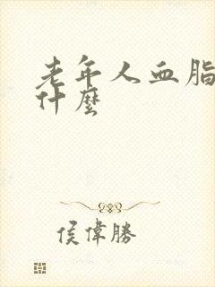 老年人血脂高喝什么