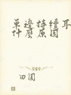 单边持续耳鸣是什么原因封面