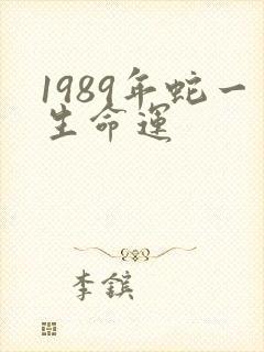 1989年蛇一生命运