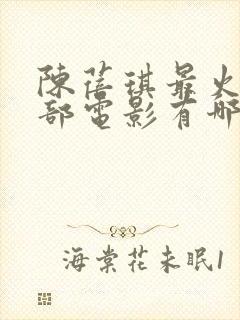 陈蓓琪最火的三部电影有哪些封面