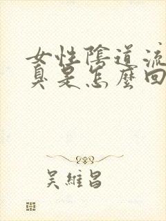 女性阴道流黄水臭是怎么回事封面