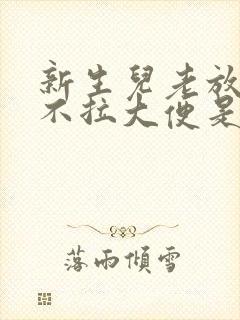 新生儿老放臭屁不拉大便是怎么回事