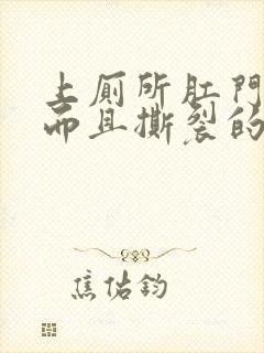 上厕所肛门流血而且撕裂的痛