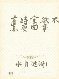 有时食欲不振是怎么回事封面