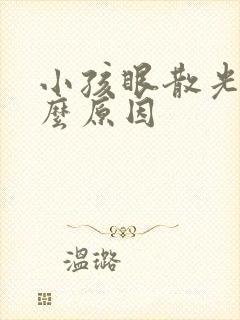 小孩眼散光是什么原因封面