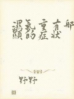 湿气重有哪些明显的症状封面