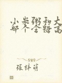 小米粥和大米粥哪个含糖高