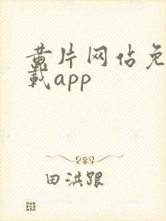 黄片网站免费下载app