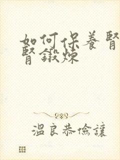 如何保养肾和补肾锻炼