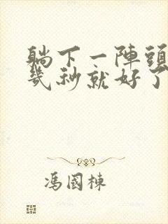 躺下一阵头晕,几秒就好了怎么回事