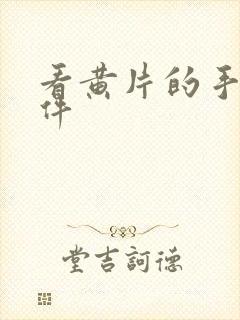 看黄片的手机软件封面