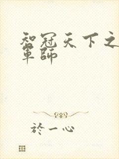 智冠天下之风流军师