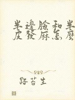 半边脸和半边头皮发麻怎么回事