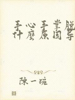 手心手掌脱皮是什么原因导致的