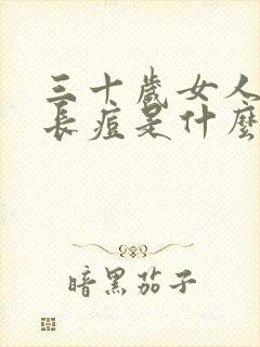 三十岁女人下巴长痘是什么原因封面