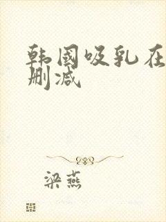 韩国吸乳在线无删减封面