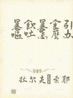 暴饮暴食引起的呕吐怎么办封面