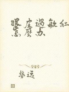 眼皮过敏红痒肿怎么办封面