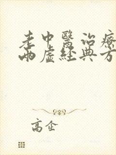 老中医治疗气阴两虚经典方剂