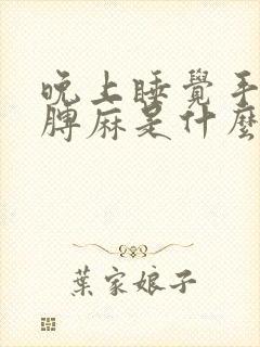 晚上睡觉手麻胳膊麻是什么原因引起的封面