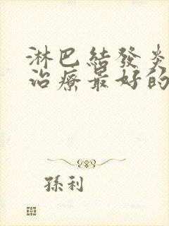 淋巴结发炎怎么治疗最好的方法