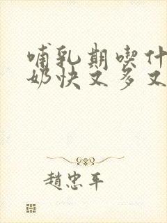 哺乳期吃什么下奶快又多又有营养