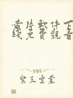 黄片软件下载在线免费观看