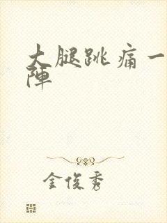 大腿跳痛一阵一阵