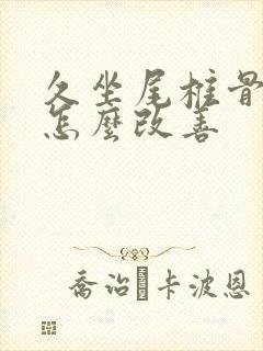 久坐尾椎骨疼是怎么改善