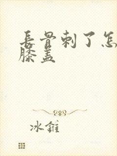 长骨刺了怎么办膝盖