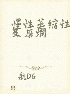 慢性萎缩性胃炎及糜烂