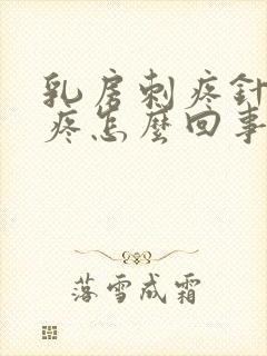 乳房刺疼针扎的疼怎么回事