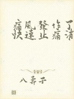 痛风发作了如何快速止痛消肿