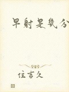 早射是几分钟算