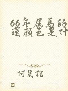 66年属马的幸运颜色是什么封面