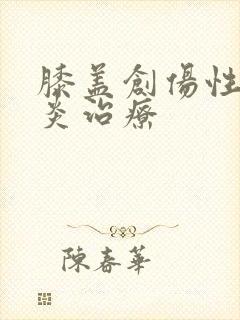 膝盖创伤性滑膜炎治疗