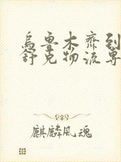 乌鲁木齐到图木舒克物流专线