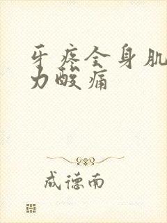 牙疼全身肌肉无力酸痛