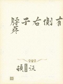 脖子右侧有点刺疼