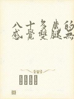 八十多岁的老人感觉双腿无力,是什么原因?