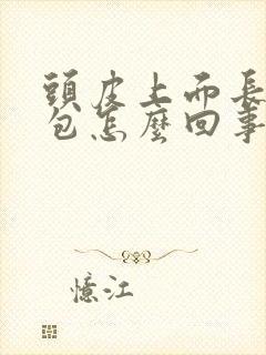 头皮上面长了个包怎么回事封面