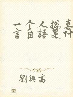 一个人总喜欢自言自语是什么原因封面