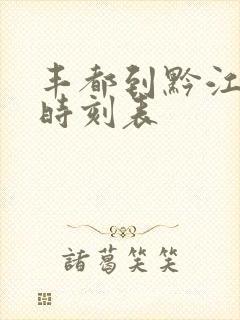 丰都到黔江汽车时刻表