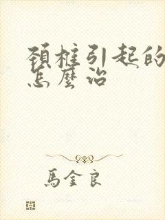 颈椎引起的耳鸣怎么治封面