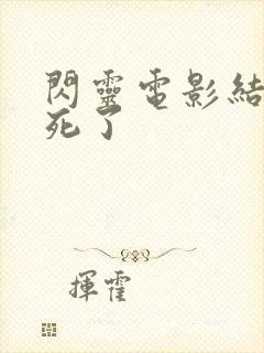 闪灵电影结局谁死了