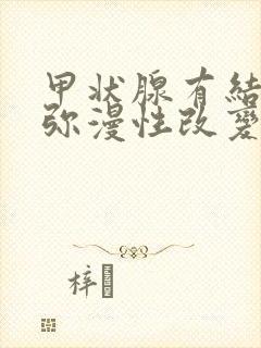 甲状腺有结节并弥漫性改变怎么办