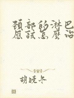 颈部的淋巴结节应该怎么治疗